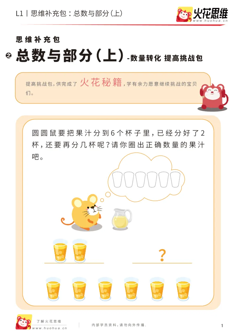 《第17专题_数量转化_总数与部分（上）_提高挑战包_202004031509071_（G1450)火花思维幼小衔接及L1-L5_L1完结_火花L1课后习题包》第1页预览