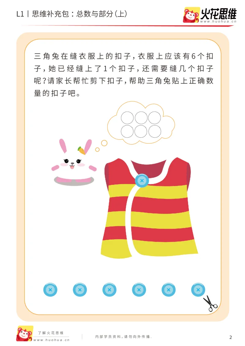 《第17专题_数量转化_总数与部分（上）_提高挑战包_202004031509071_（G1450)火花思维幼小衔接及L1-L5_L1完结_火花L1课后习题包》第2页预览