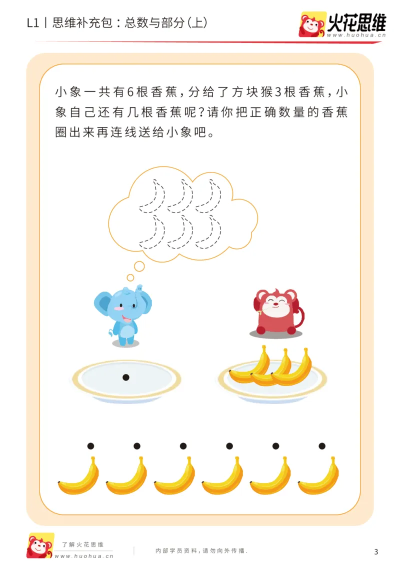 《第17专题_数量转化_总数与部分（上）_提高挑战包_202004031509071_（G1450)火花思维幼小衔接及L1-L5_L1完结_火花L1课后习题包》第3页预览