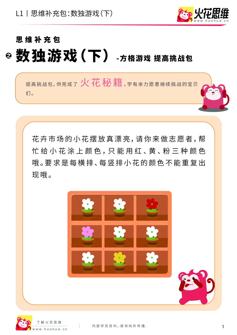 《第10专题_方格游戏_数独游戏（下）_提高挑战包_201911121403451_（G1450)火花思维幼小衔接及L1-L5_L1完结_火花L1课后习题包》第1页预览