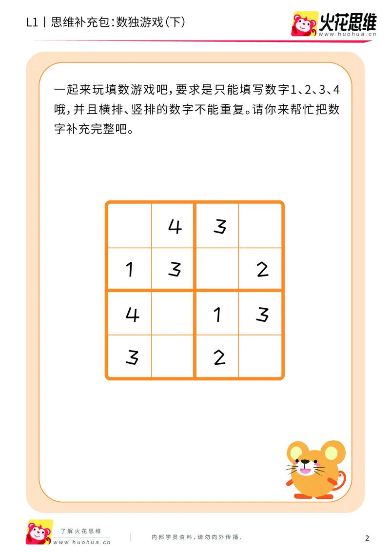 《第10专题_方格游戏_数独游戏（下）_提高挑战包_201911121403451_（G1450)火花思维幼小衔接及L1-L5_L1完结_火花L1课后习题包》第2页预览