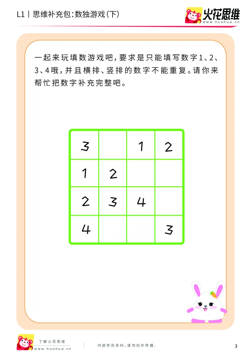 《第10专题_方格游戏_数独游戏（下）_提高挑战包_201911121403451_（G1450)火花思维幼小衔接及L1-L5_L1完结_火花L1课后习题包》第3页预览