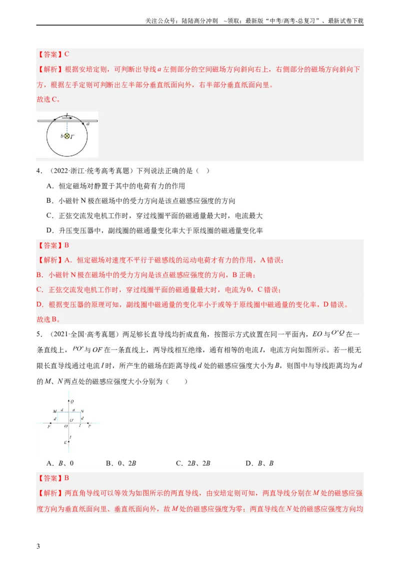 《专题42磁现象和磁场（教师版）（全国通用）_04-物理-高考总复习_专项复习_2024年_十年（2014-2023）高考物理真题分项汇编（全国通用）》第3页预览