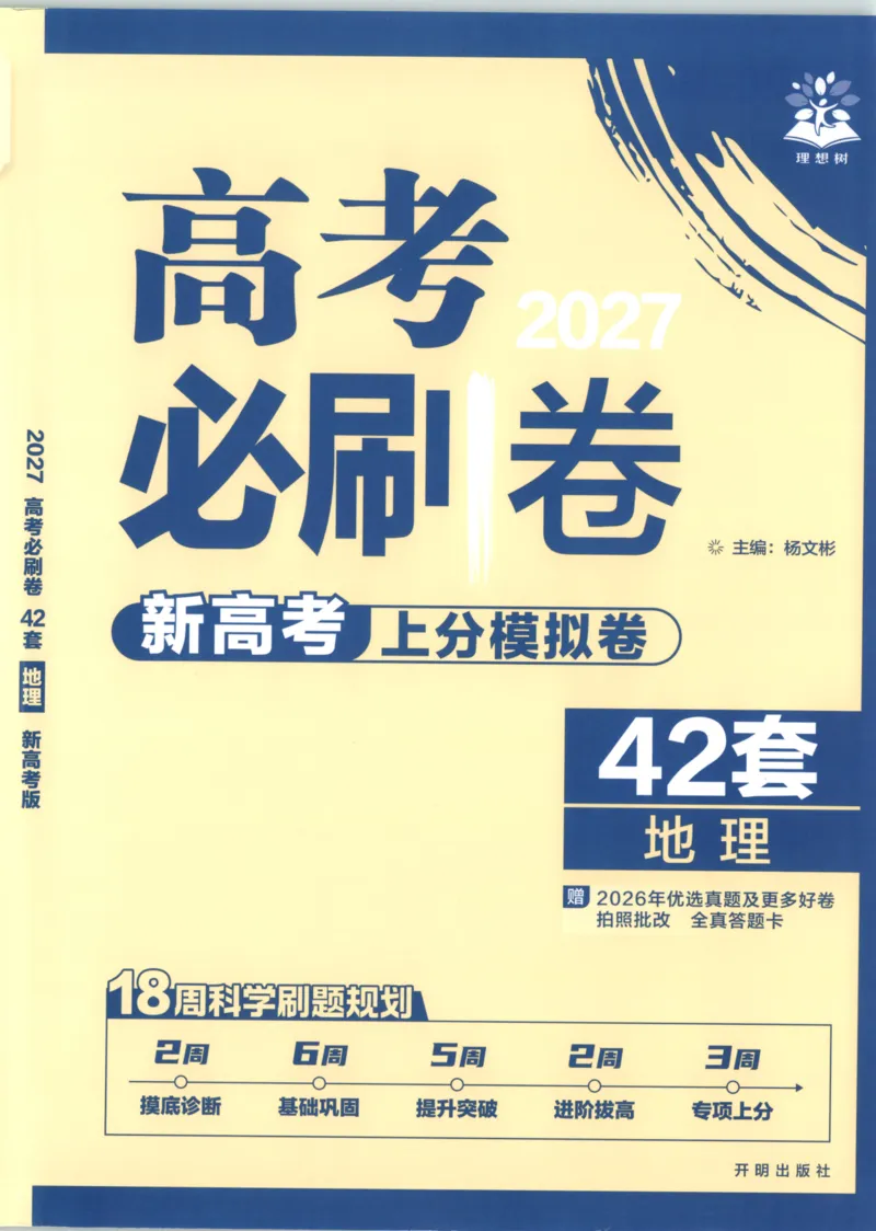 《主书_2027版《高考必刷卷42套》_2027版高考《必刷卷42套》高考上分模拟卷（地理）通用版》第1页预览