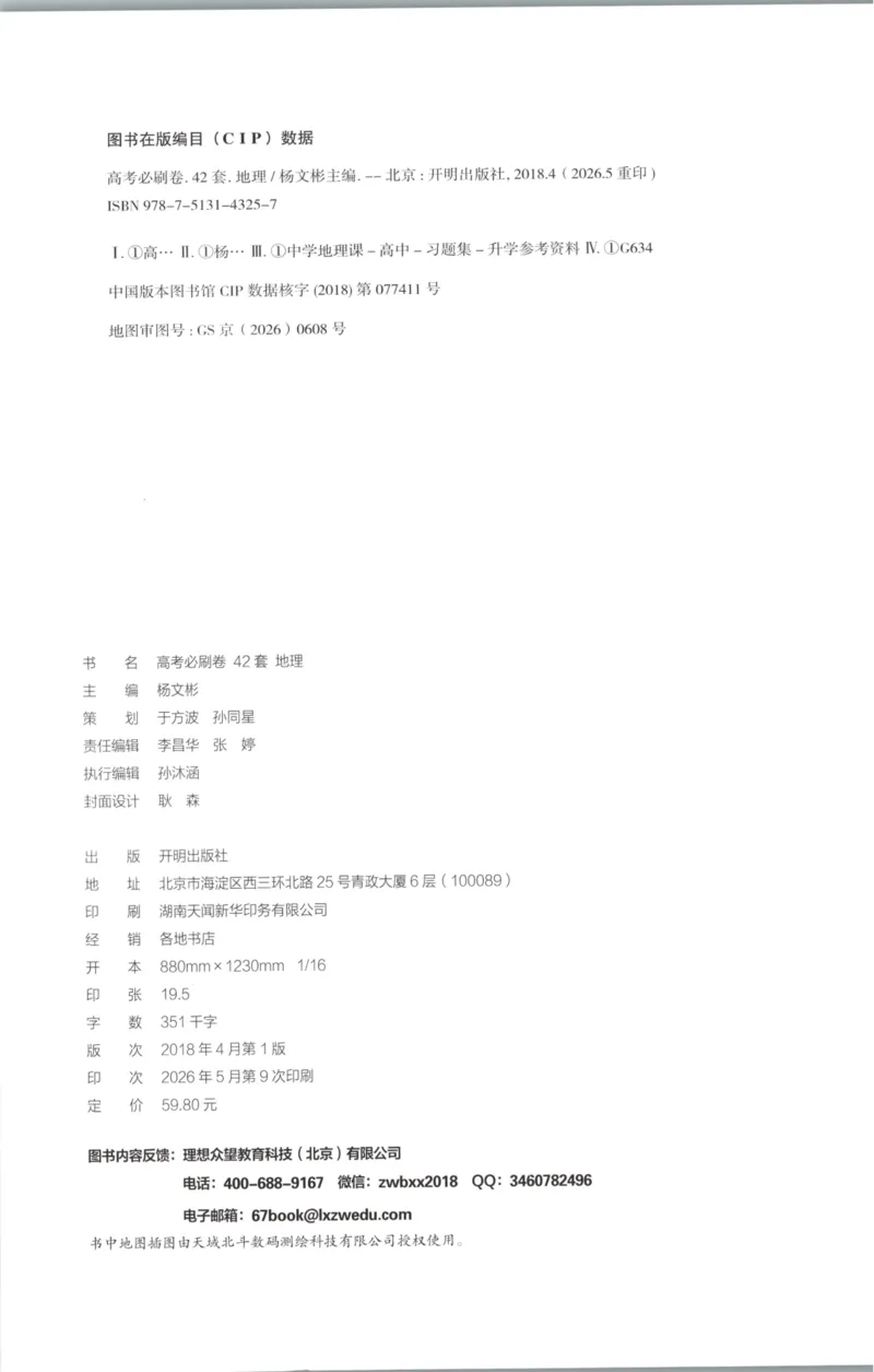 《主书_2027版《高考必刷卷42套》_2027版高考《必刷卷42套》高考上分模拟卷（地理）通用版》第2页预览