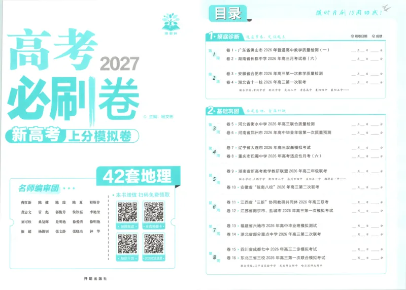 《主书_2027版《高考必刷卷42套》_2027版高考《必刷卷42套》高考上分模拟卷（地理）通用版》第3页预览