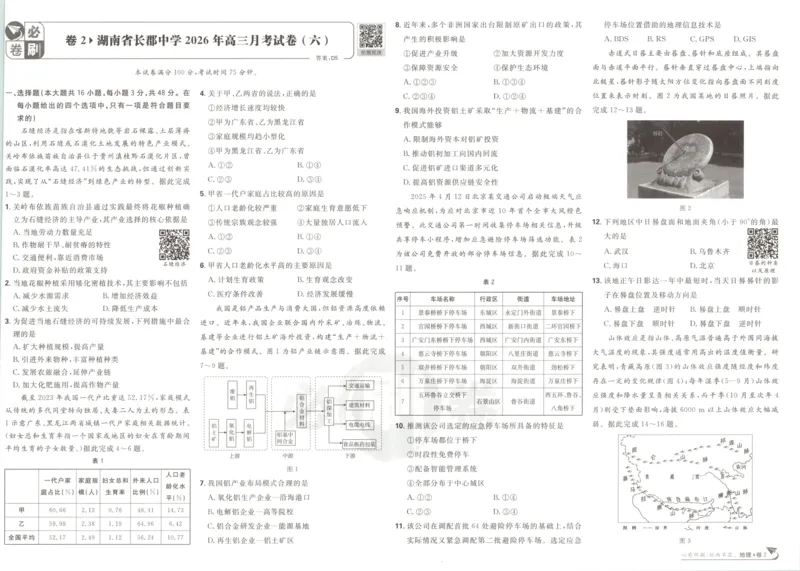 《主书_2027版《高考必刷卷42套》_2027版高考《必刷卷42套》高考上分模拟卷（地理）通用版》第9页预览