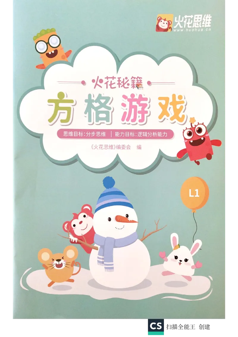 《练习册_(G1450)火花思维幼小衔接及L1-L5_L1完结_02.完结AI40课_10方块游戏_练习册》第1页预览