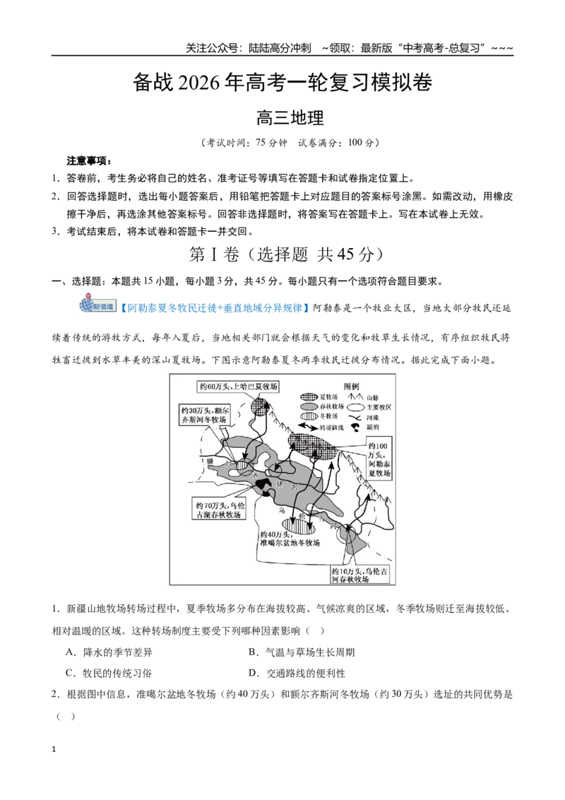 《高考地理模拟卷（15+3）（试卷版）_07-地理-高考总复习_一轮复习_2026年-地理高考一轮复习_2026年高考地理一轮复习讲义+练习+课件（新教材新高考）-G55_2026版_一轮复习收官模拟卷》第1页预览