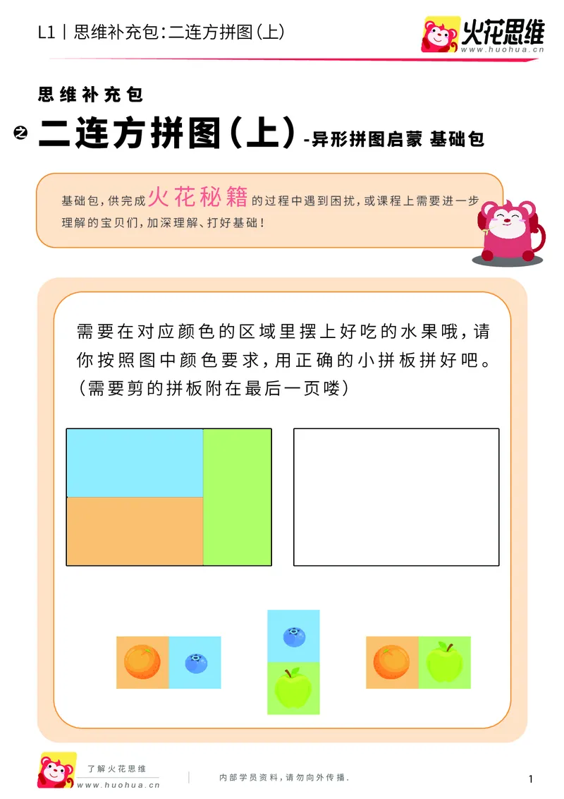 《第21专题_异形拼图启蒙_二连方拼图（上）_基础巩固包_202006011640251_（G1450)火花思维幼小衔接及L1-L5_L1完结_火花L1课后习题包》第1页预览