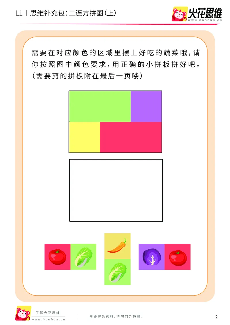 《第21专题_异形拼图启蒙_二连方拼图（上）_基础巩固包_202006011640251_（G1450)火花思维幼小衔接及L1-L5_L1完结_火花L1课后习题包》第2页预览