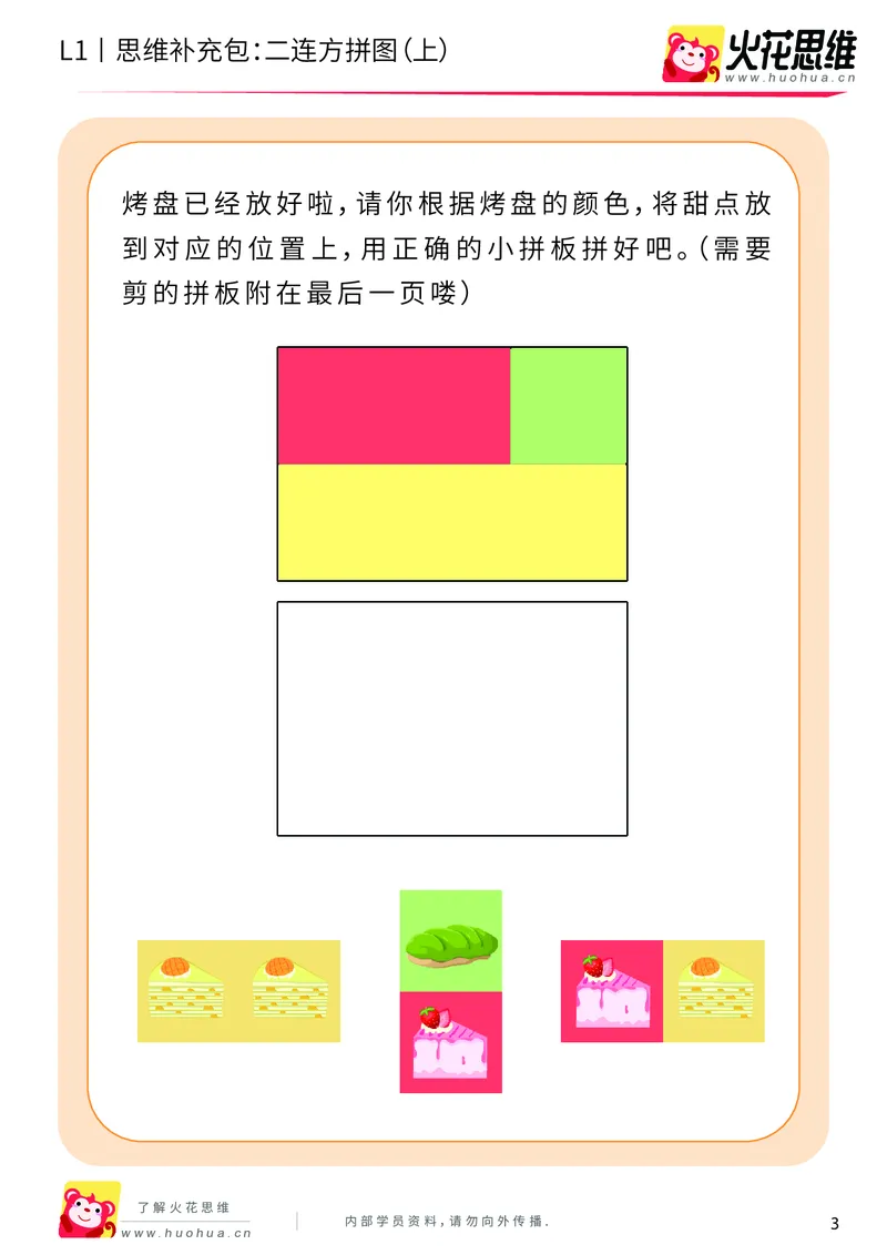 《第21专题_异形拼图启蒙_二连方拼图（上）_基础巩固包_202006011640251_（G1450)火花思维幼小衔接及L1-L5_L1完结_火花L1课后习题包》第3页预览
