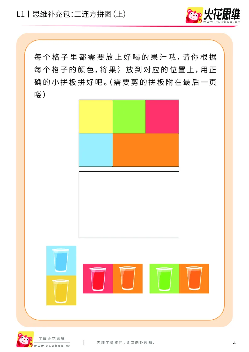 《第21专题_异形拼图启蒙_二连方拼图（上）_基础巩固包_202006011640251_（G1450)火花思维幼小衔接及L1-L5_L1完结_火花L1课后习题包》第4页预览