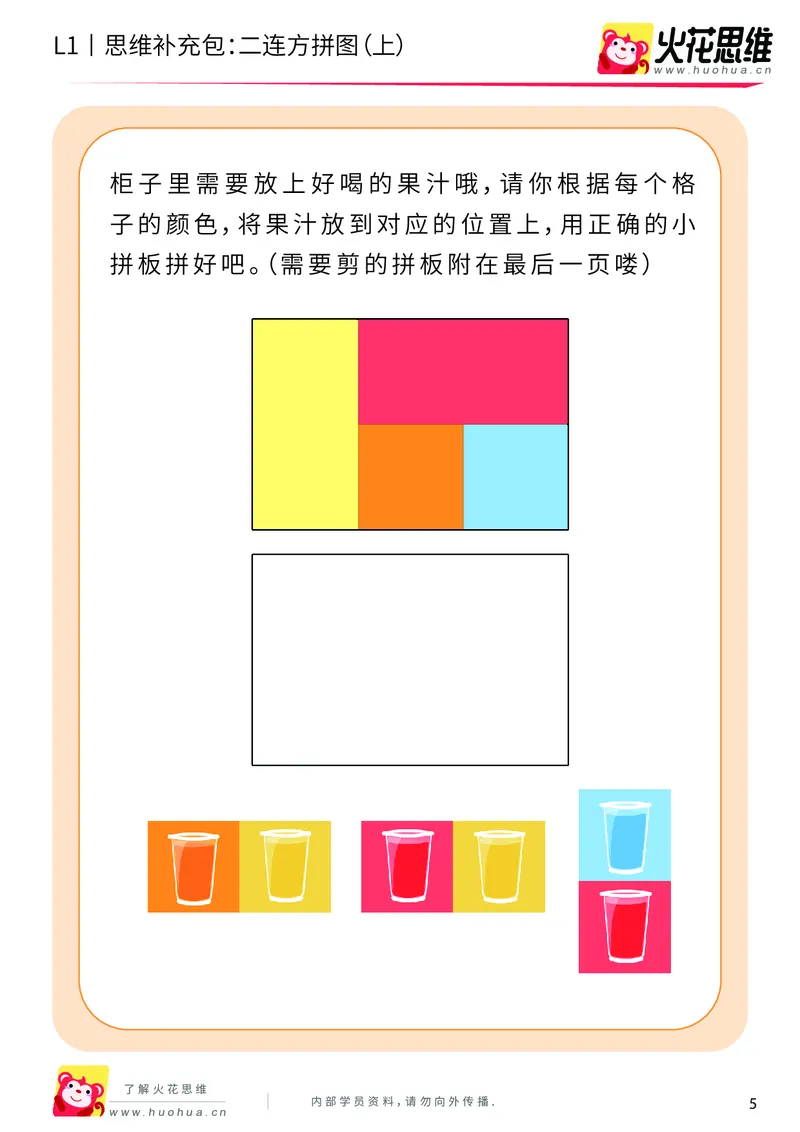 《第21专题_异形拼图启蒙_二连方拼图（上）_基础巩固包_202006011640251_（G1450)火花思维幼小衔接及L1-L5_L1完结_火花L1课后习题包》第5页预览