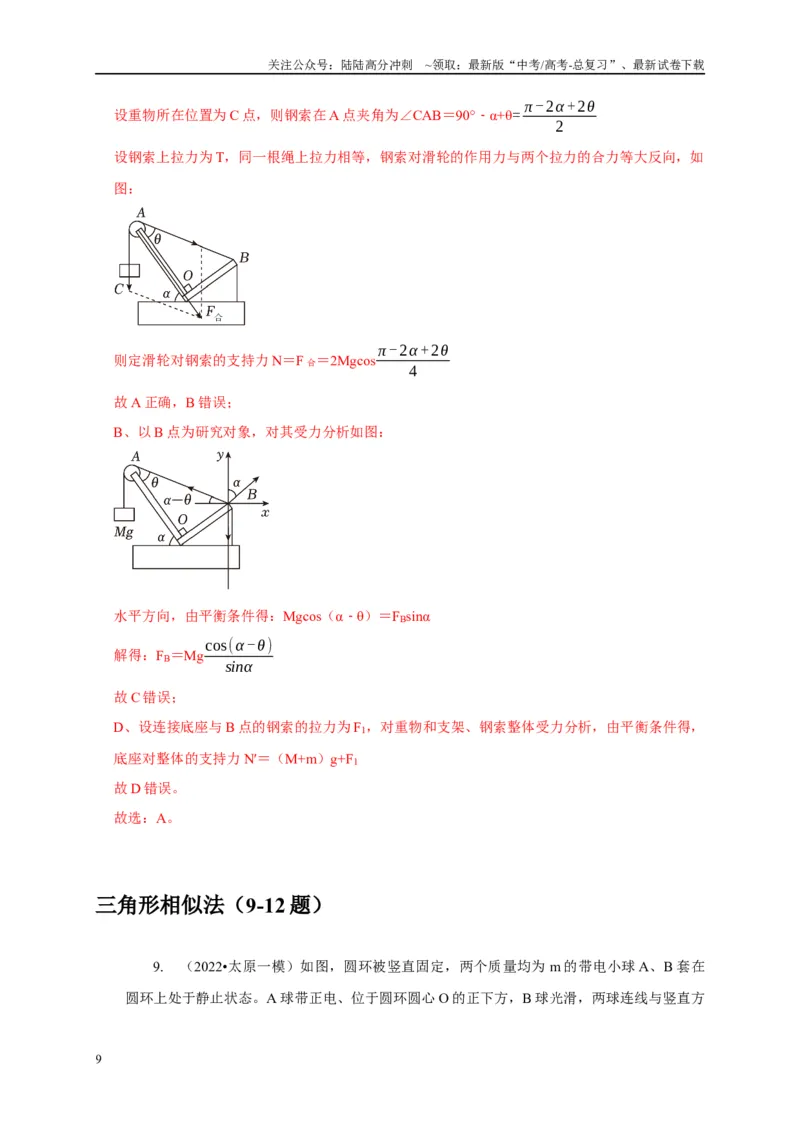 《专题31力的平衡问题中的几种方法（教师版）_04-物理-高考总复习_专项复习_2025年_2025年高中高考物理模型与方法_资料_1高三物理常见模型与方法强化练》第9页预览