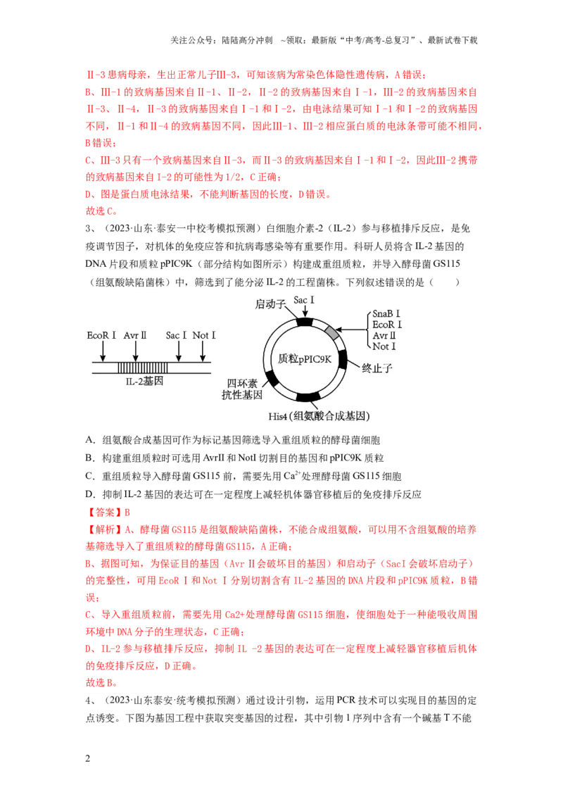 《专题32基因工程（精练）（解析版）_06-生物-高考总复习_一轮复习_2024年_2024年高考生物一轮复习串讲精练知识点梳理练习题_精练》第2页预览