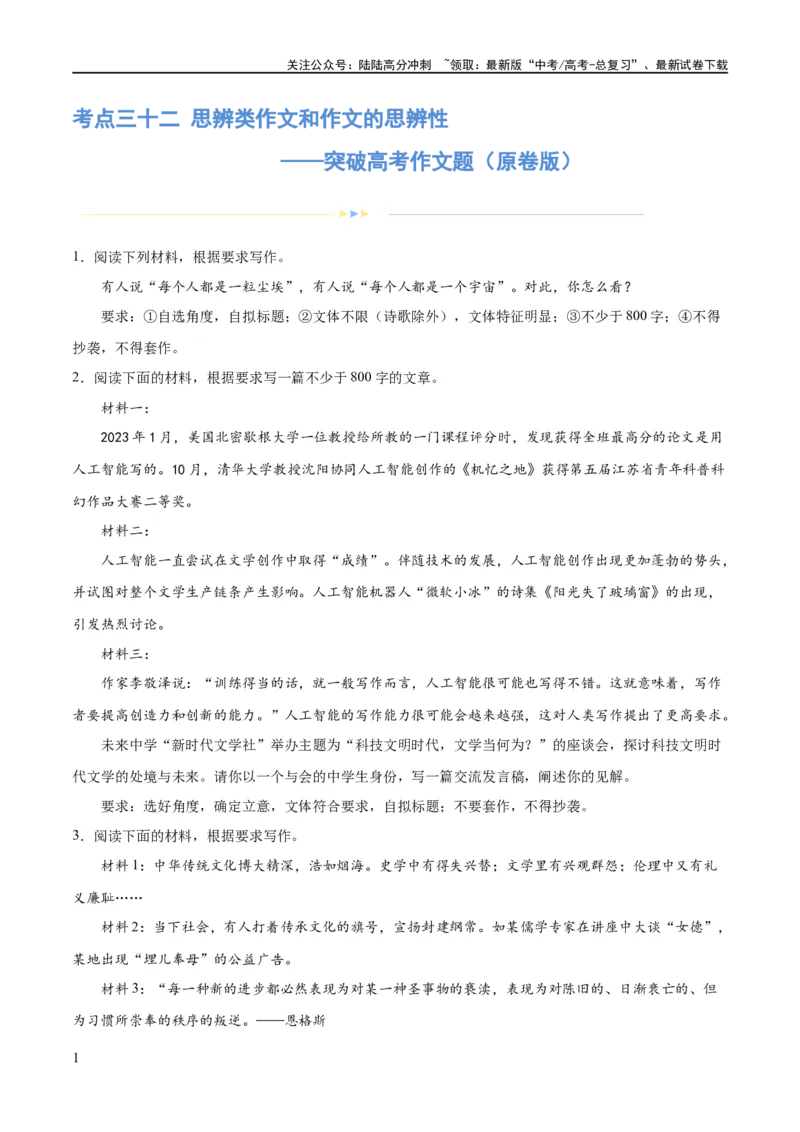 《专题32思辨类作文和作文的思辨性（练习）-2024年高考语文二轮复习讲练测（新教材新高考）(原卷版)_二轮复习_2024年_2024年高考语文二轮复习讲练测（新教材新高考）_配套练习》第1页预览