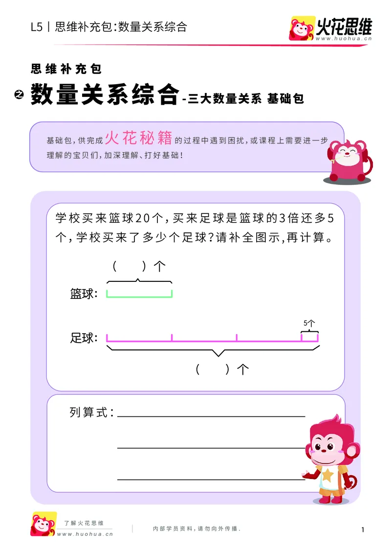 《三大数量关系_数量关系综合_基础巩固包_（G1450)火花思维幼小衔接及L1-L5_L5(七大专题完结)_第05专题《三大数量关系》_L5三大数量关系第4讲《数量关系综合》》第1页预览
