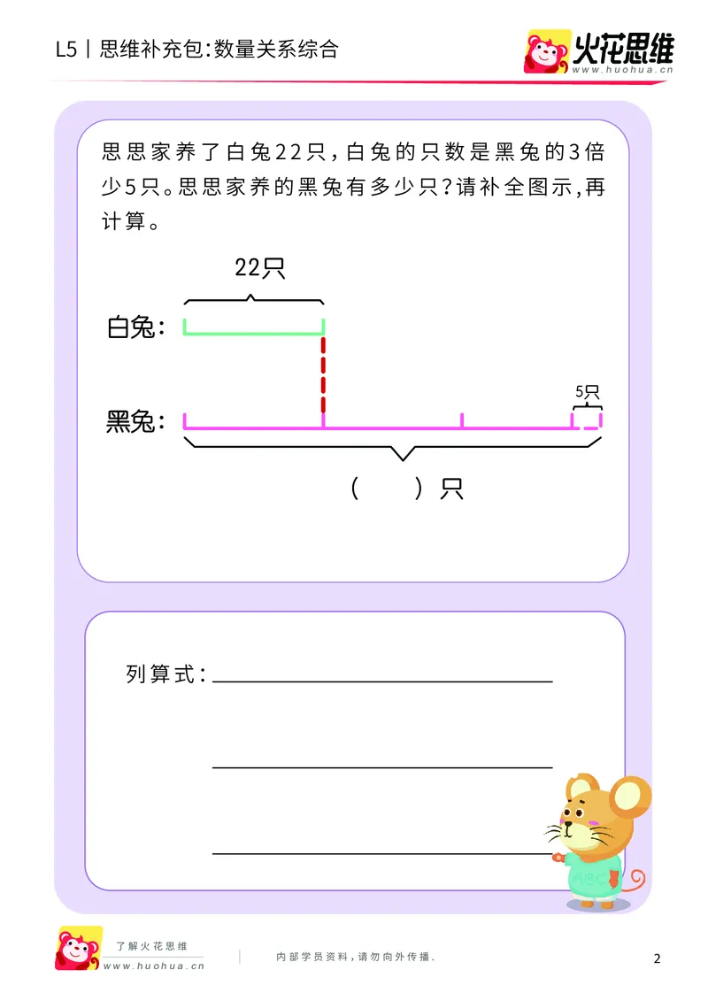 《三大数量关系_数量关系综合_基础巩固包_（G1450)火花思维幼小衔接及L1-L5_L5(七大专题完结)_第05专题《三大数量关系》_L5三大数量关系第4讲《数量关系综合》》第2页预览