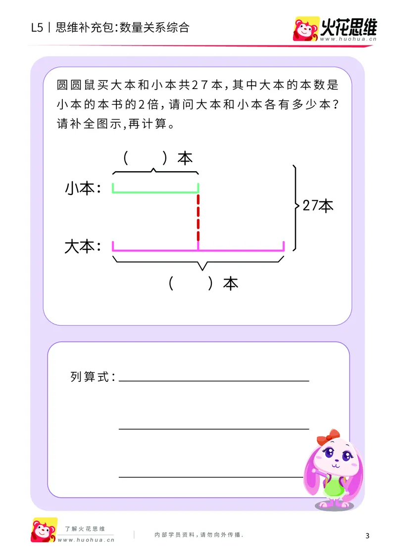 《三大数量关系_数量关系综合_基础巩固包_（G1450)火花思维幼小衔接及L1-L5_L5(七大专题完结)_第05专题《三大数量关系》_L5三大数量关系第4讲《数量关系综合》》第3页预览