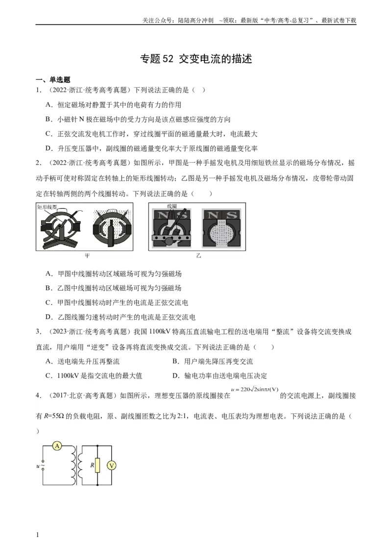 《专题52交变电流的描述（学生版）（全国通用）_04-物理-高考总复习_专项复习_2024年_十年（2014-2023）高考物理真题分项汇编（全国通用）》第1页预览