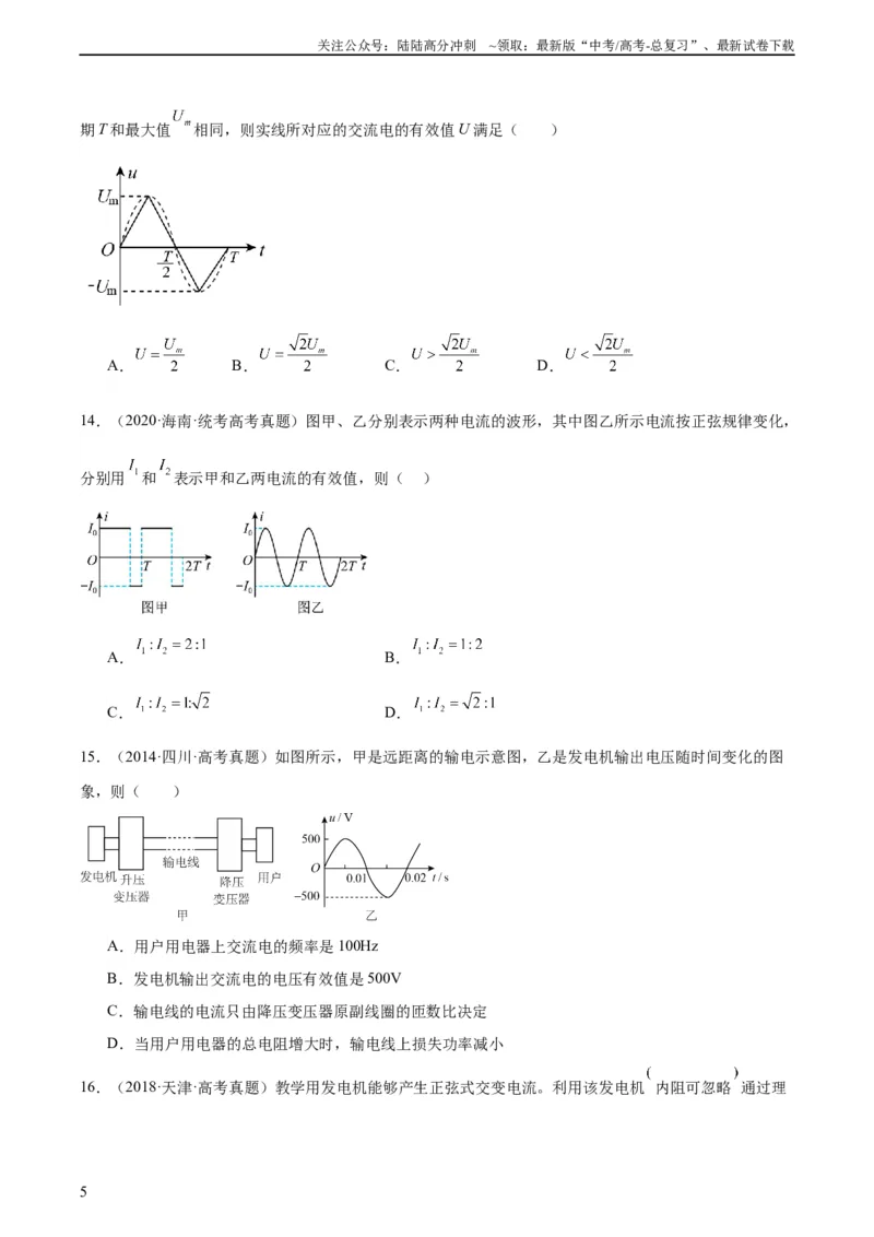 《专题52交变电流的描述（学生版）（全国通用）_04-物理-高考总复习_专项复习_2024年_十年（2014-2023）高考物理真题分项汇编（全国通用）》第5页预览