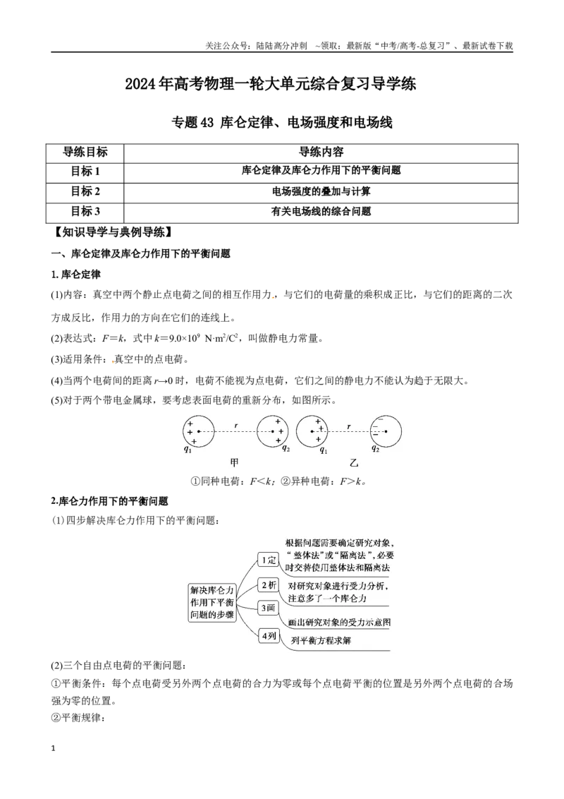 《专题43库仑定律、电场强度和电场线（原卷版）_04-物理-高考总复习_一轮复习_2024年_2024年高考物理一轮大单元综合复习导学练讲义练习_第八部分：静电场(5)份》第1页预览