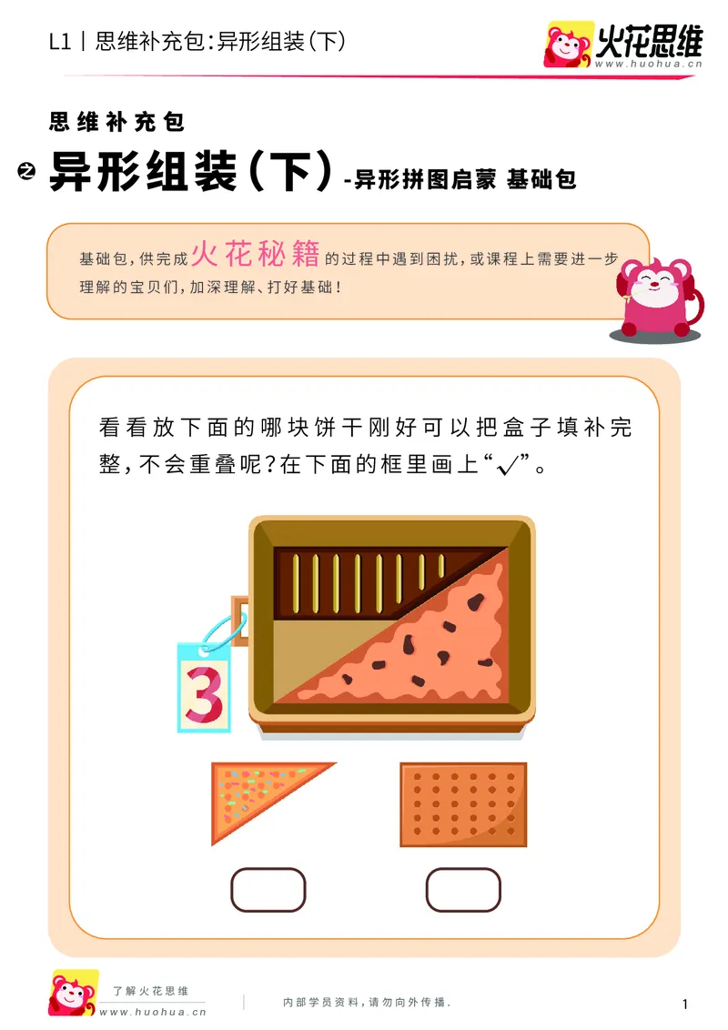 《第21专题_异形拼图启蒙_异形组装（下）_基础巩固包_202006011640051_（G1450)火花思维幼小衔接及L1-L5_L1完结_火花L1课后习题包》第1页预览