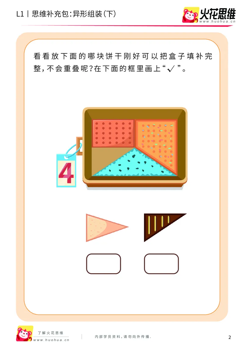 《第21专题_异形拼图启蒙_异形组装（下）_基础巩固包_202006011640051_（G1450)火花思维幼小衔接及L1-L5_L1完结_火花L1课后习题包》第2页预览
