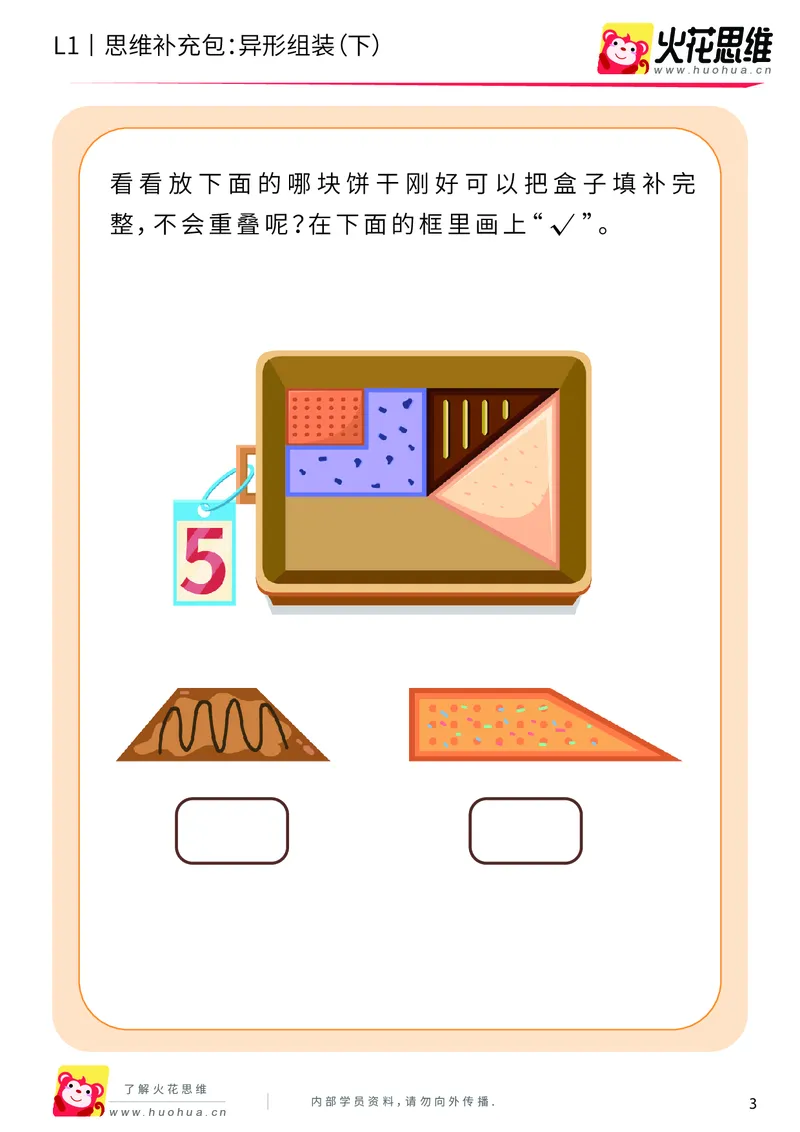 《第21专题_异形拼图启蒙_异形组装（下）_基础巩固包_202006011640051_（G1450)火花思维幼小衔接及L1-L5_L1完结_火花L1课后习题包》第3页预览