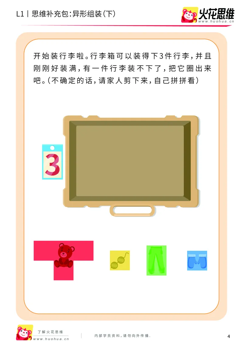 《第21专题_异形拼图启蒙_异形组装（下）_基础巩固包_202006011640051_（G1450)火花思维幼小衔接及L1-L5_L1完结_火花L1课后习题包》第4页预览