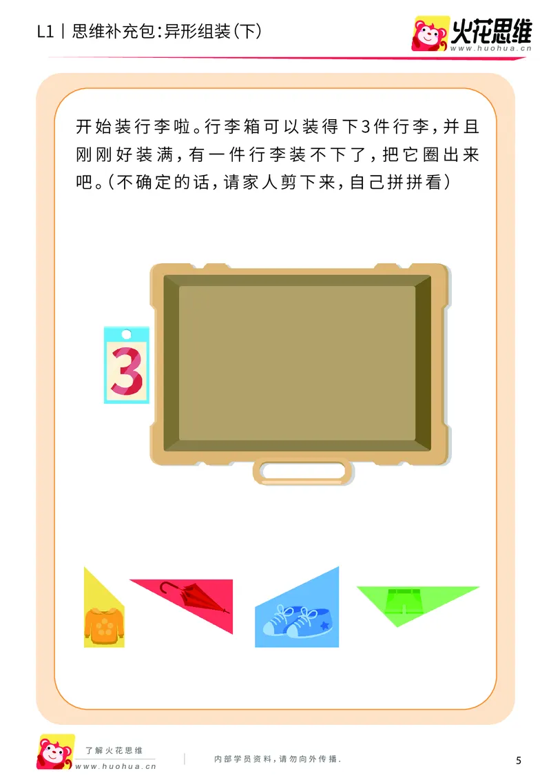 《第21专题_异形拼图启蒙_异形组装（下）_基础巩固包_202006011640051_（G1450)火花思维幼小衔接及L1-L5_L1完结_火花L1课后习题包》第5页预览