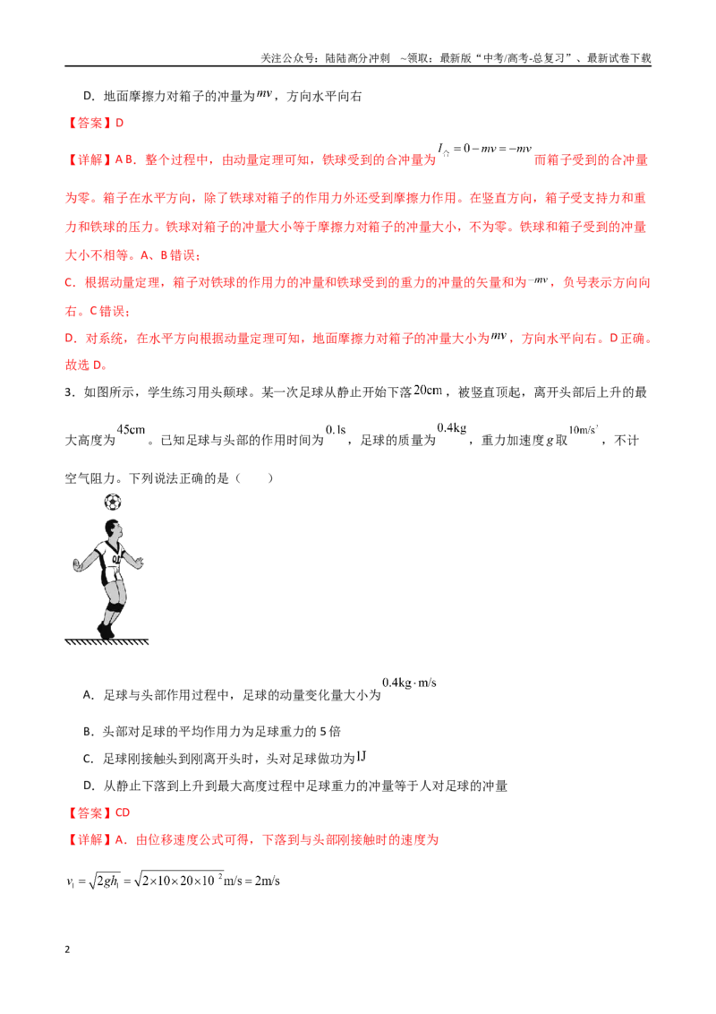 《专题37冲量和动量定理（解析版）_04-物理-高考总复习_一轮复习_2024年_2024年高考物理一轮复习热点重点难点题型练习提升_第六部分动量定理和动量守恒定律(5)份》第2页预览