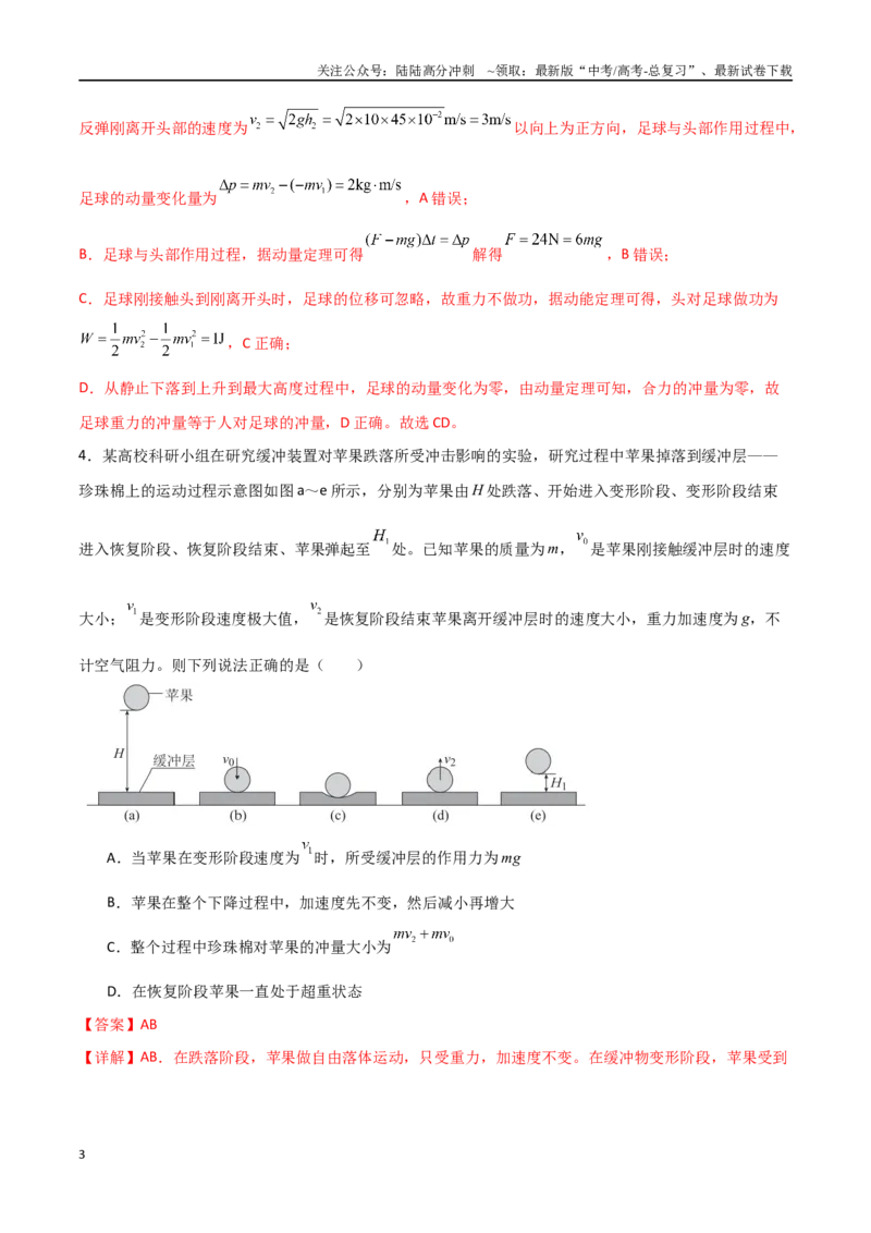 《专题37冲量和动量定理（解析版）_04-物理-高考总复习_一轮复习_2024年_2024年高考物理一轮复习热点重点难点题型练习提升_第六部分动量定理和动量守恒定律(5)份》第3页预览