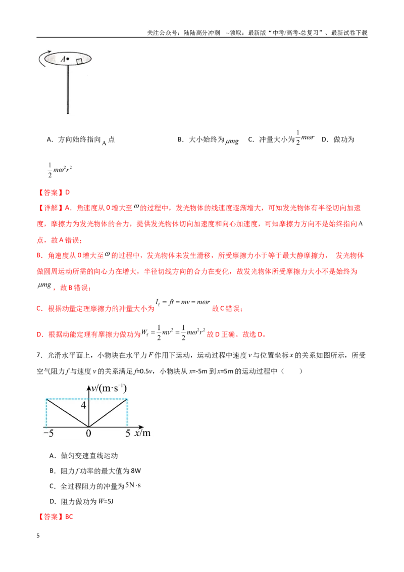 《专题37冲量和动量定理（解析版）_04-物理-高考总复习_一轮复习_2024年_2024年高考物理一轮复习热点重点难点题型练习提升_第六部分动量定理和动量守恒定律(5)份》第5页预览