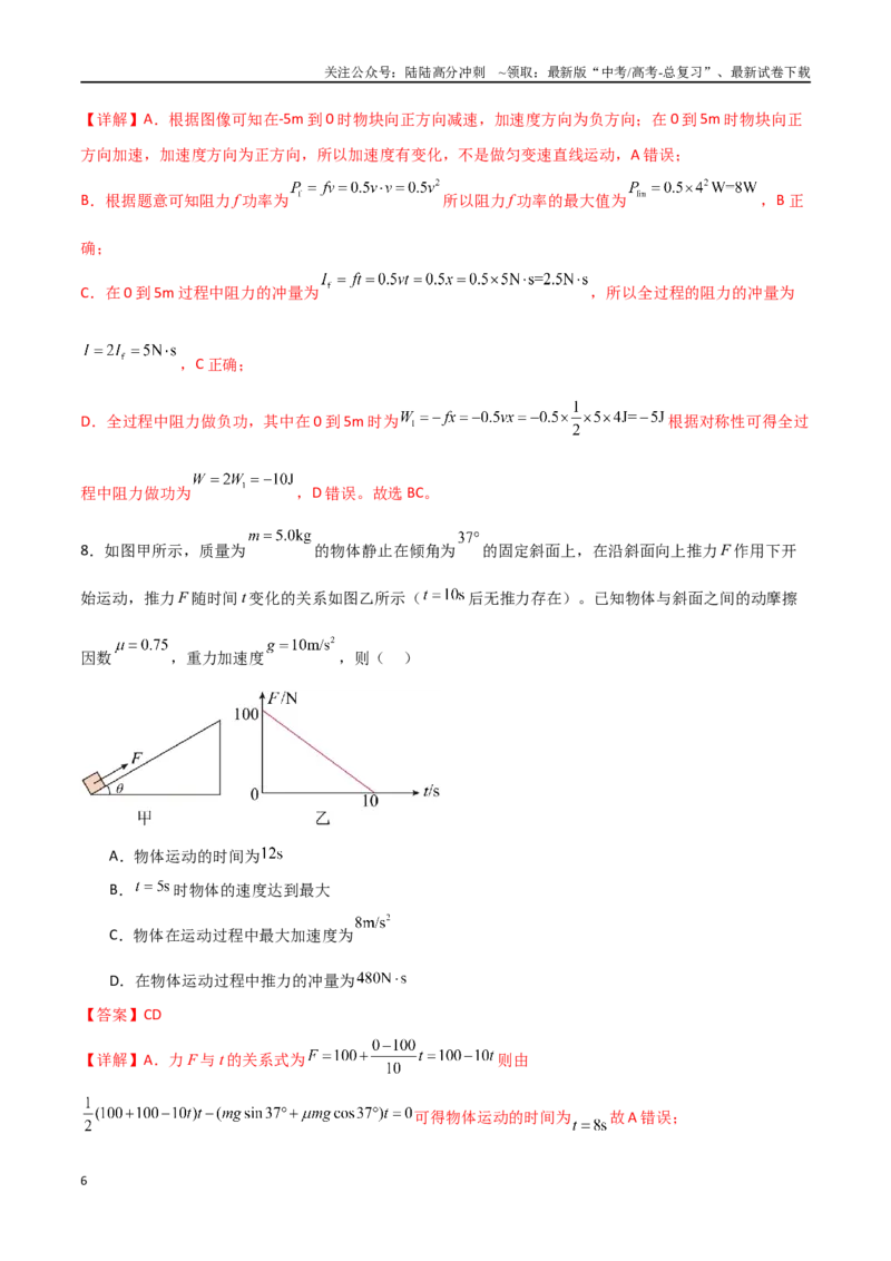 《专题37冲量和动量定理（解析版）_04-物理-高考总复习_一轮复习_2024年_2024年高考物理一轮复习热点重点难点题型练习提升_第六部分动量定理和动量守恒定律(5)份》第6页预览