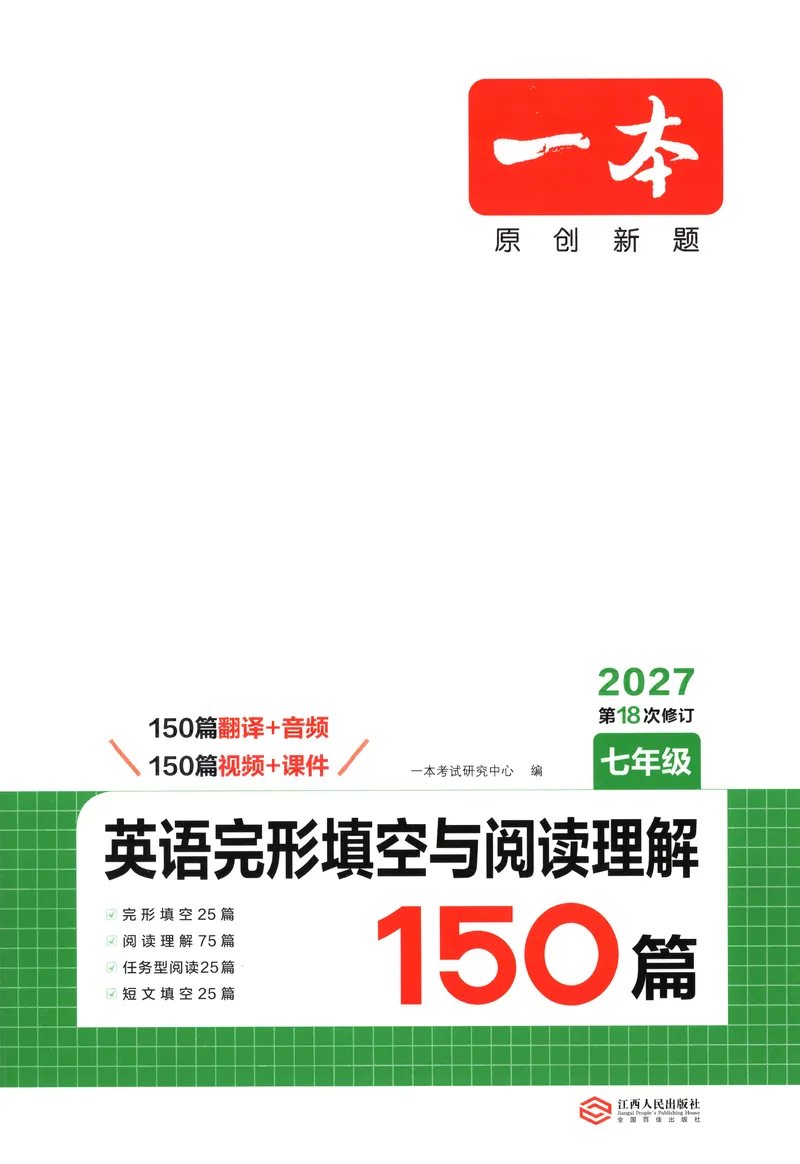 《主书_小初高学习资料合集（每天更新）_2027版初中《一本英语完型填空与阅读理解150篇》_2027版初中《一本完形填空与阅读理解150篇》7年级（英语）》第1页预览