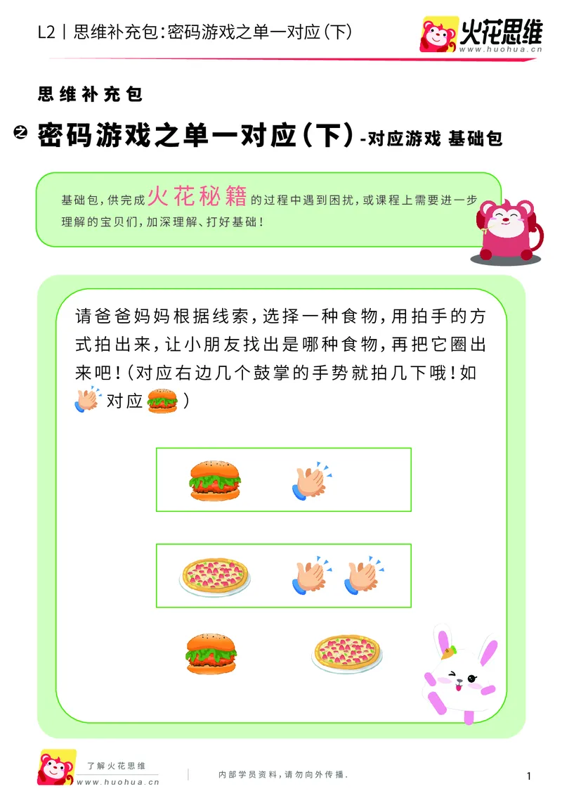 《第5专题_对应游戏_密码游戏之单一对应（下）_基础巩固包_201909031722481_（G1450)火花思维幼小衔接及L1-L5_L2完结_L2完结AI40课_05补充资料_05对应游戏》第1页预览