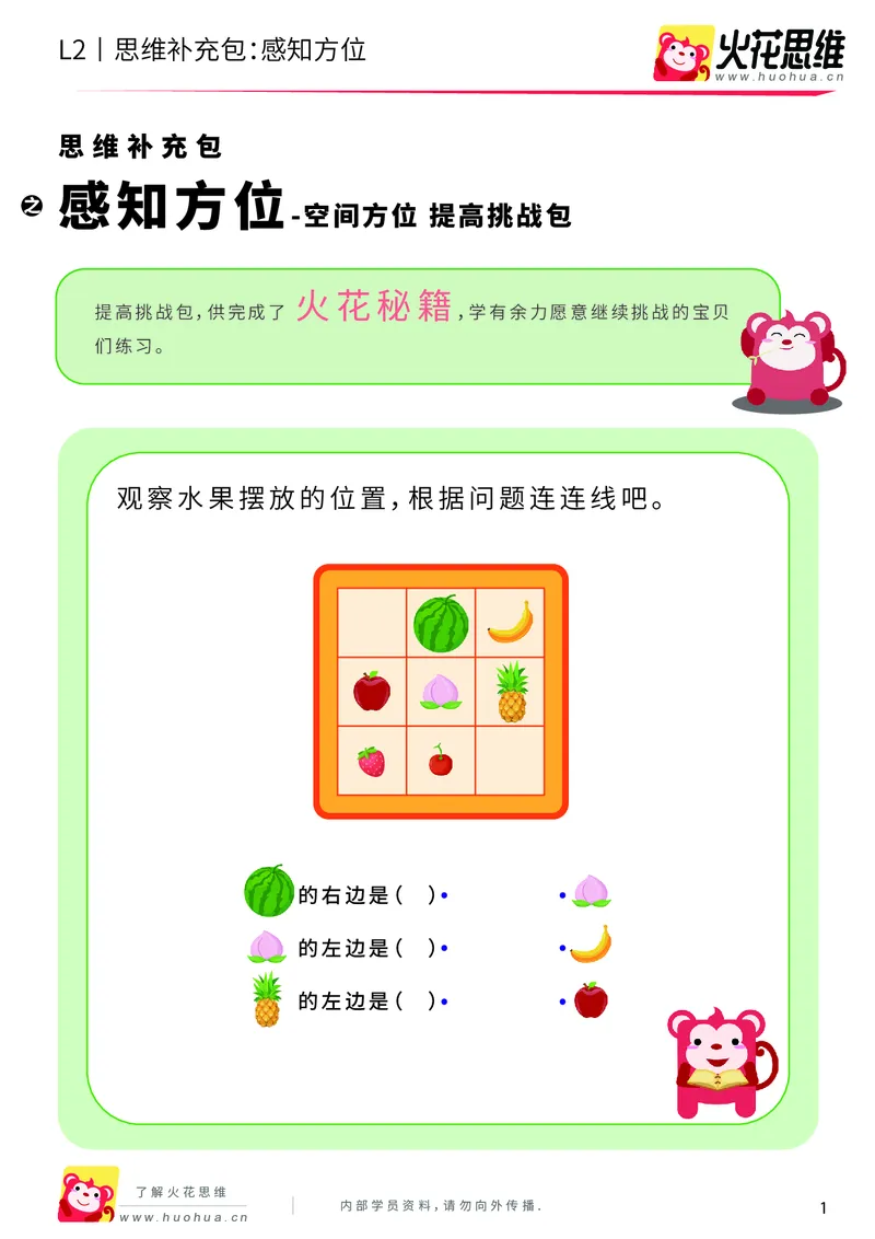 《第12专题_空间方位_感知方位_提高挑战包_201911211528061_（G1450)火花思维幼小衔接及L1-L5_L2完结_L2完结AI41-88_补充资料练习册_12空间方位》第1页预览