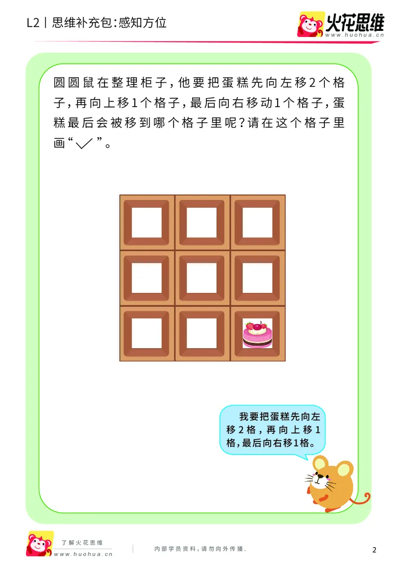 《第12专题_空间方位_感知方位_提高挑战包_201911211528061_（G1450)火花思维幼小衔接及L1-L5_L2完结_L2完结AI41-88_补充资料练习册_12空间方位》第2页预览