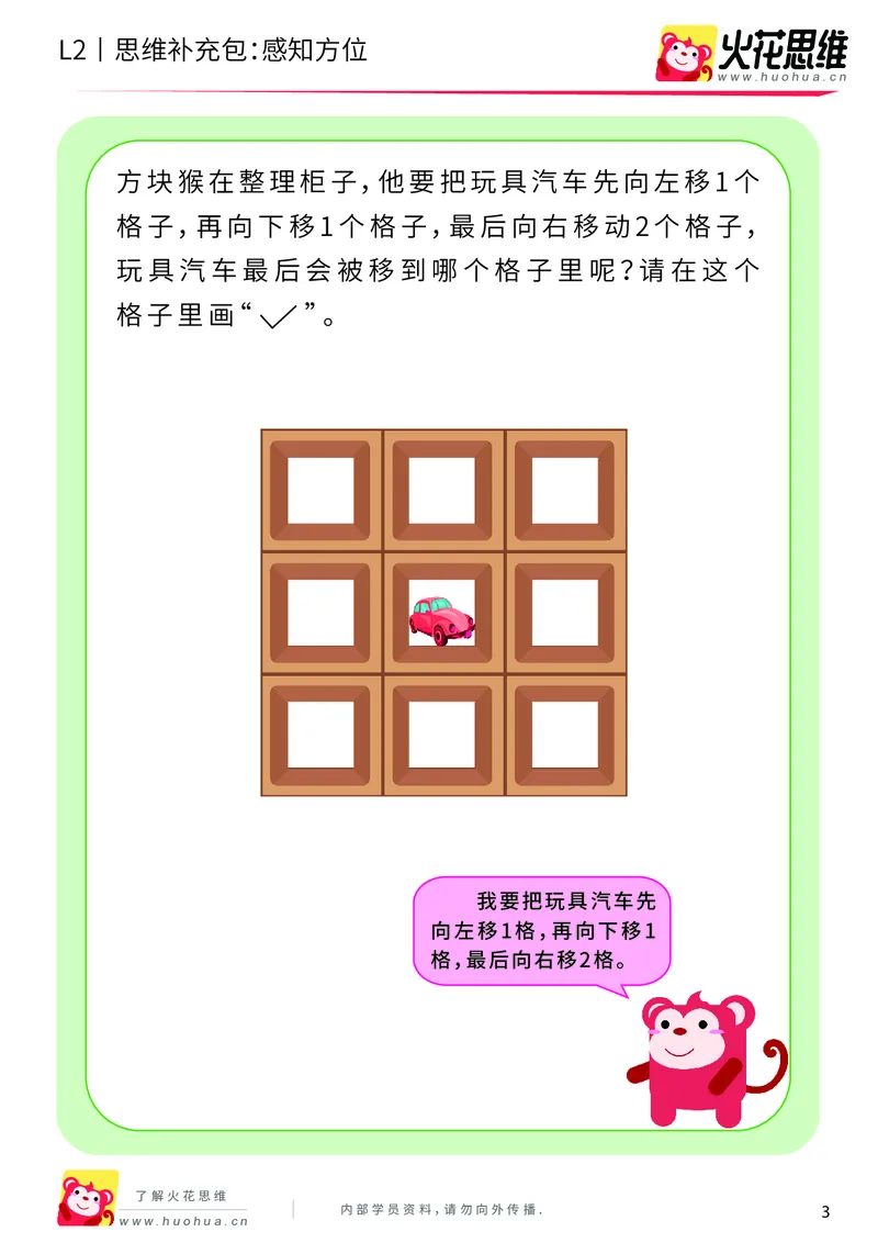 《第12专题_空间方位_感知方位_提高挑战包_201911211528061_（G1450)火花思维幼小衔接及L1-L5_L2完结_L2完结AI41-88_补充资料练习册_12空间方位》第3页预览