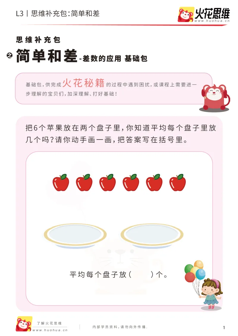 《第14专题_差数的应用_简单和差_基础巩固包_201903221704221_（G1450)火花思维幼小衔接及L1-L5_L3完结_L3完结48课_差数的应用14》第1页预览