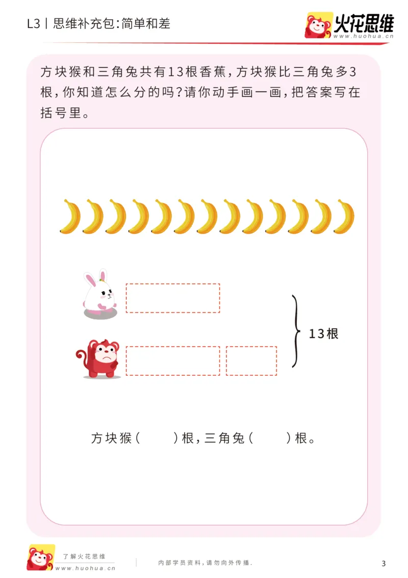 《第14专题_差数的应用_简单和差_基础巩固包_201903221704221_（G1450)火花思维幼小衔接及L1-L5_L3完结_L3完结48课_差数的应用14》第3页预览
