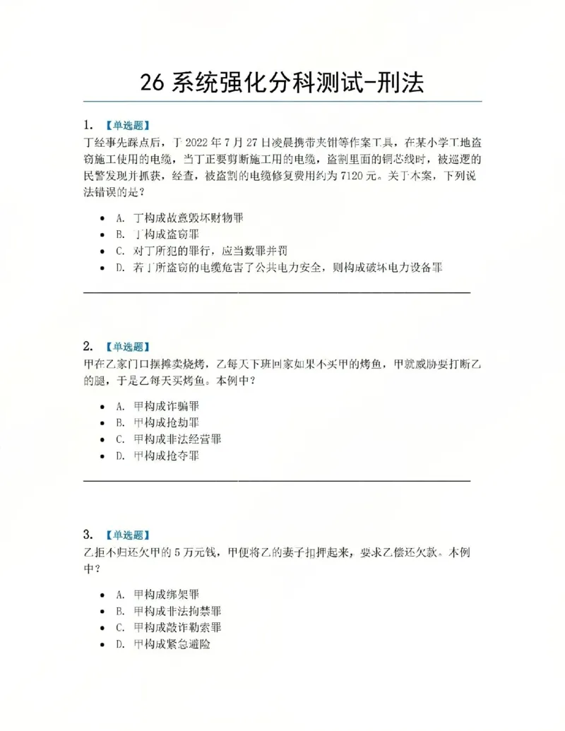 《02.系统强化分科测试-刑法题目_2026法考客观_众-H_2026法考系统强化(内部)合集_00.配套资料(含知识点汇总)_06.结业测试_02刑法系统强化结业测试》第1页预览