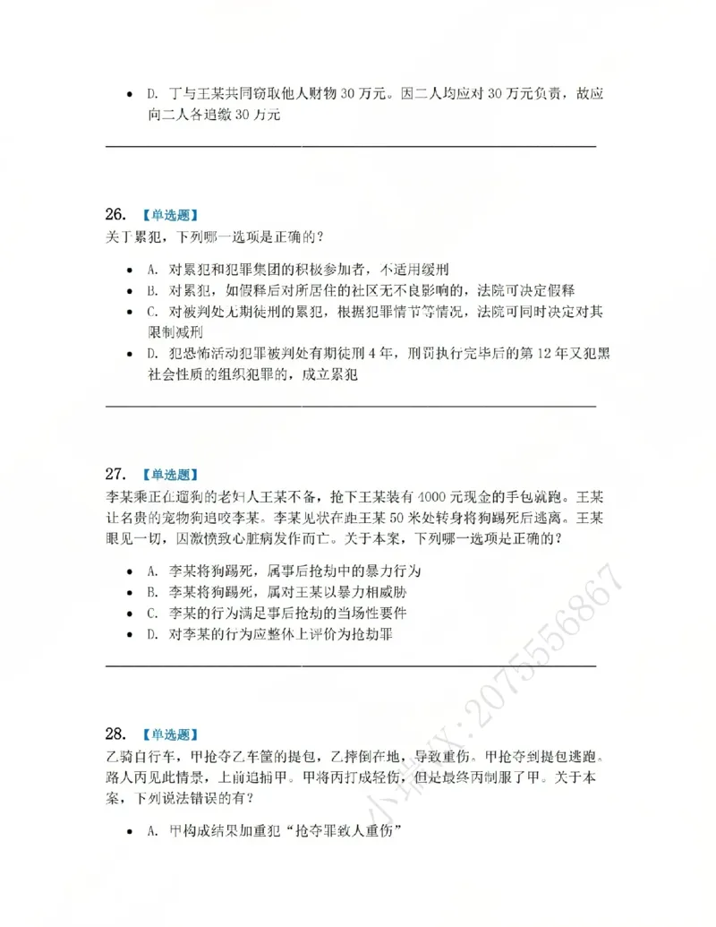 《02.系统强化分科测试-刑法题目_2026法考客观_众-H_2026法考系统强化(内部)合集_00.配套资料(含知识点汇总)_06.结业测试_02刑法系统强化结业测试》第10页预览