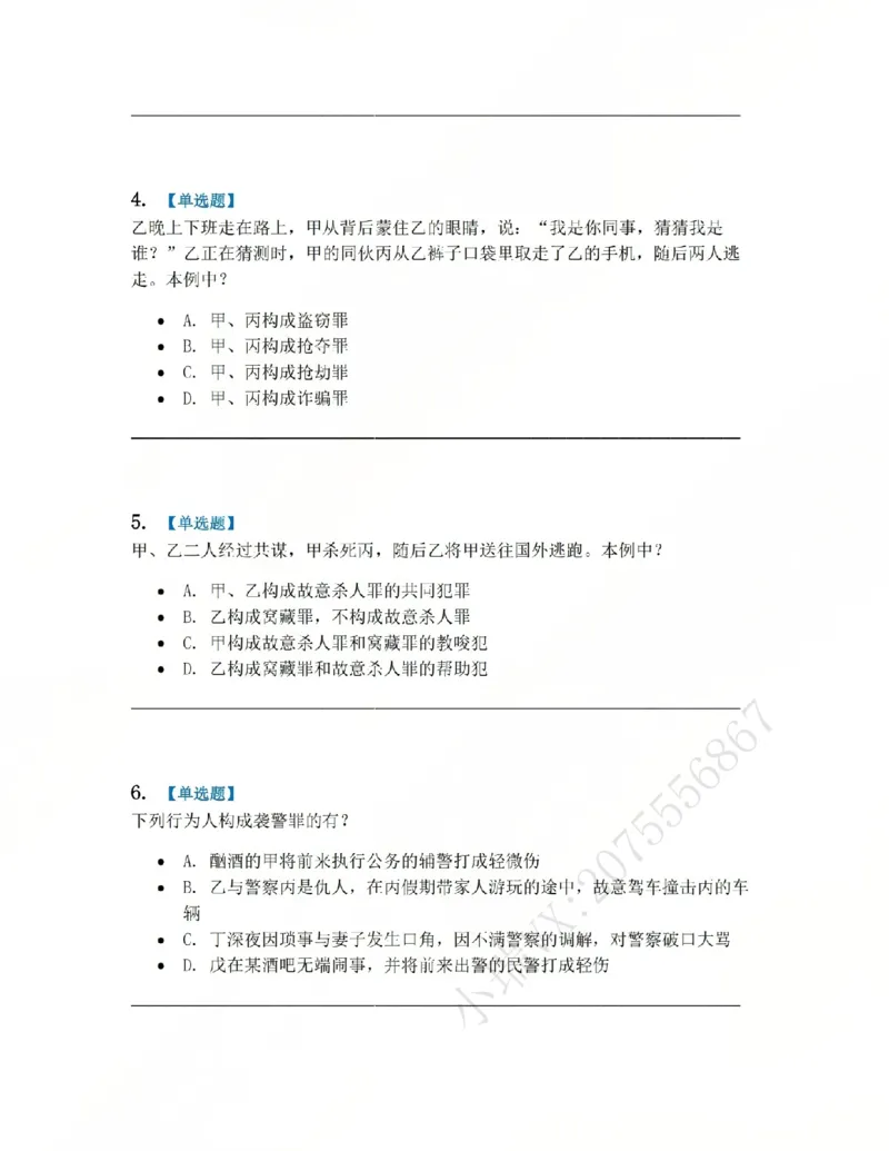 《02.系统强化分科测试-刑法题目_2026法考客观_众-H_2026法考系统强化(内部)合集_00.配套资料(含知识点汇总)_06.结业测试_02刑法系统强化结业测试》第2页预览