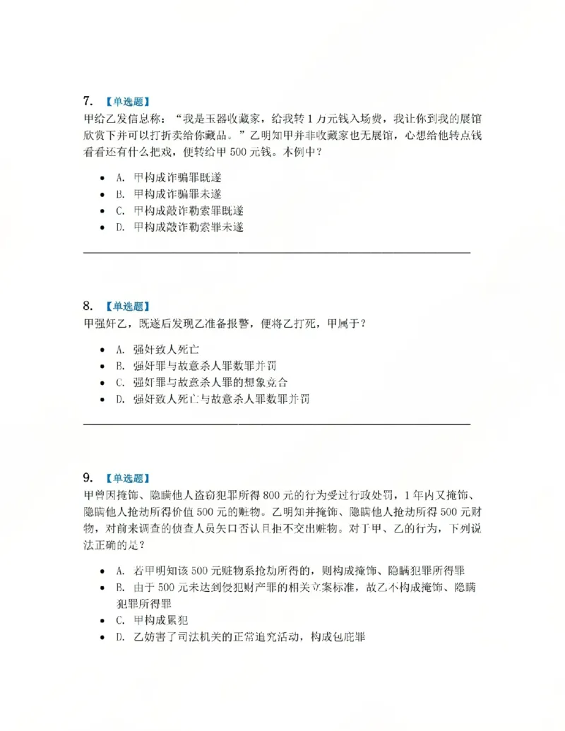 《02.系统强化分科测试-刑法题目_2026法考客观_众-H_2026法考系统强化(内部)合集_00.配套资料(含知识点汇总)_06.结业测试_02刑法系统强化结业测试》第3页预览