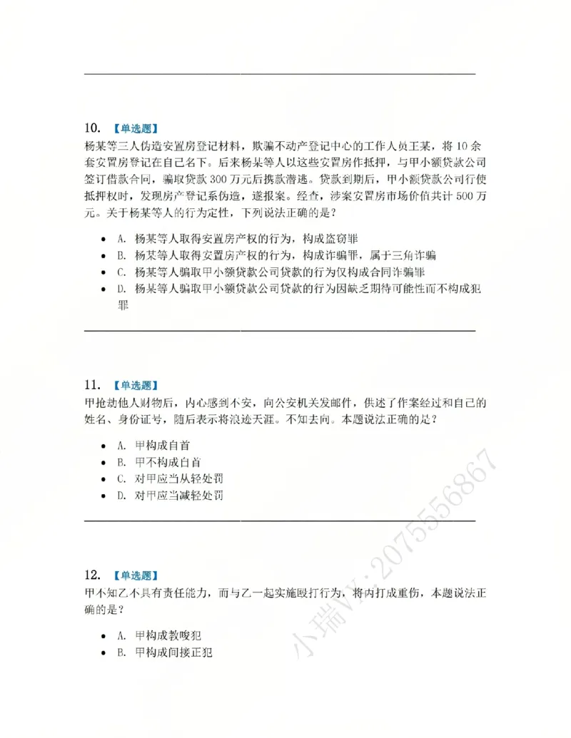 《02.系统强化分科测试-刑法题目_2026法考客观_众-H_2026法考系统强化(内部)合集_00.配套资料(含知识点汇总)_06.结业测试_02刑法系统强化结业测试》第4页预览