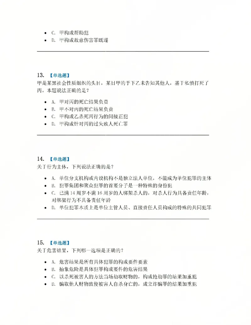 《02.系统强化分科测试-刑法题目_2026法考客观_众-H_2026法考系统强化(内部)合集_00.配套资料(含知识点汇总)_06.结业测试_02刑法系统强化结业测试》第5页预览