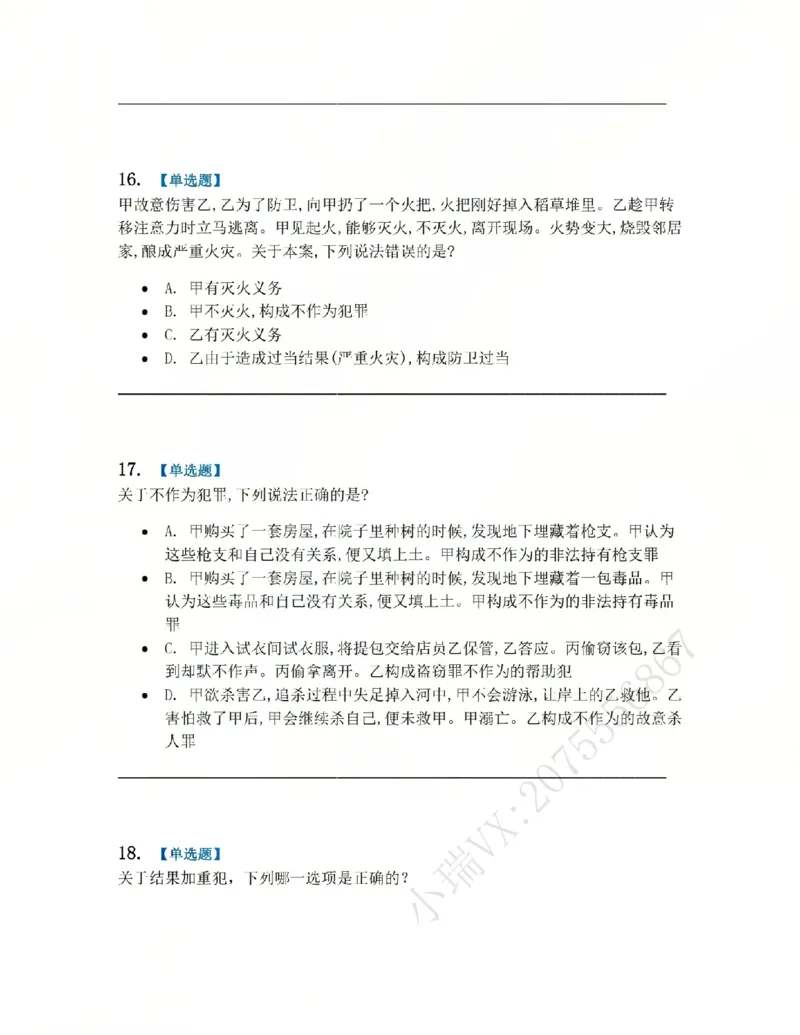 《02.系统强化分科测试-刑法题目_2026法考客观_众-H_2026法考系统强化(内部)合集_00.配套资料(含知识点汇总)_06.结业测试_02刑法系统强化结业测试》第6页预览
